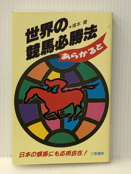 世界の競馬必勝法あらかると: 日本の競馬にも応用自在! (サンケイブックス)※イタミ有