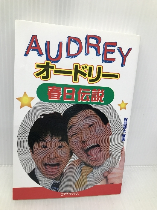 オードリー春日伝説 コアラブックス 服部 翔太