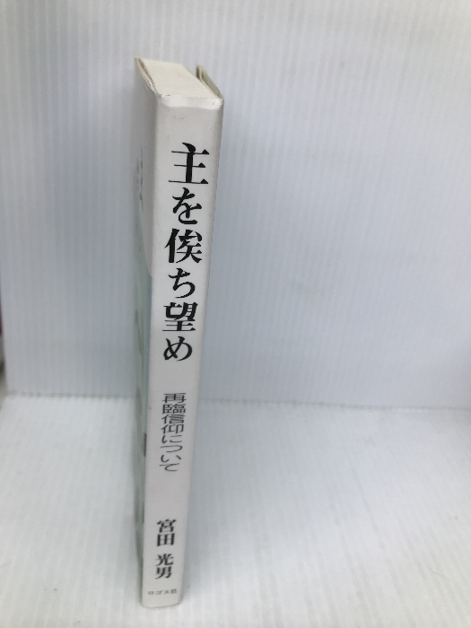 主を俟ち望め―再臨信仰について ロゴス社(武蔵野) 宮田光男