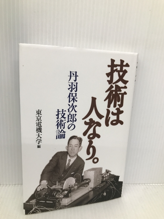 技術は人なり。: 丹羽保次郎の技術論 東京電機大学出版局 東京電機大学