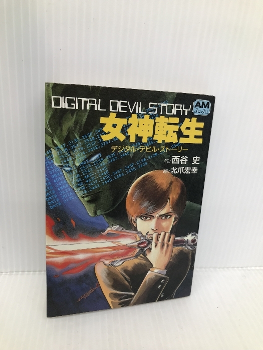 【※イタミ有】女神転生: デジタル・デビル・ストーリー (アニメージュ文庫 N- 13) 徳間書店 西谷 史