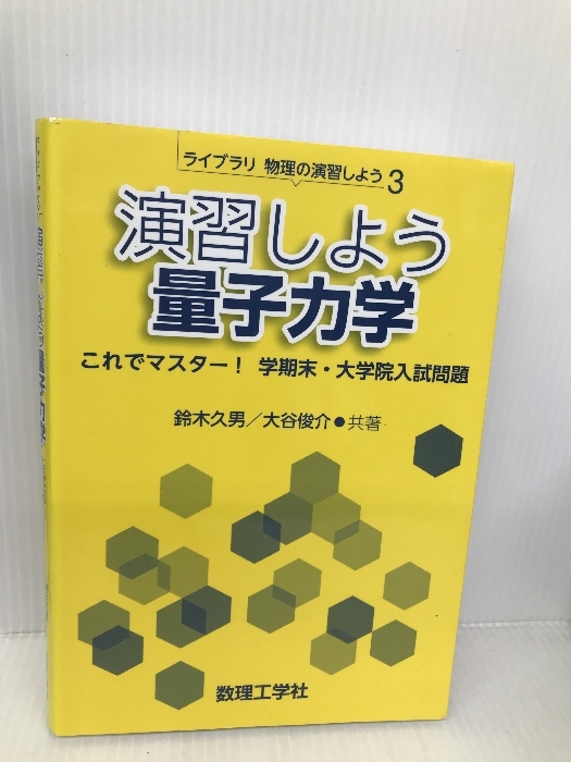 演習しよう量子力学: これでマスター! 学期末・大学院入試問題 (ライブラリ物理の演習しよう 3) 数理工学社 鈴木 久男
