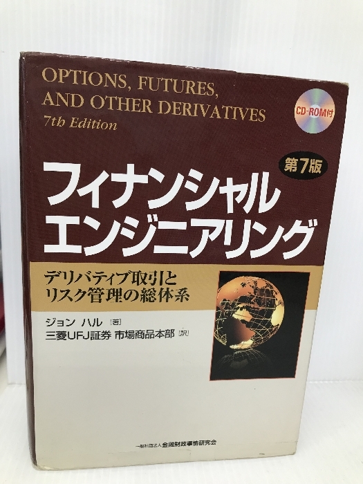 フィナンシャルエンジニアリング: デリバティブ取引とリスク管理の総体系 金融財政事情研究会 ジョン ハル
