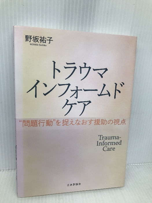 トラウマインフォームドケア :“問題行動"を捉えなおす援助の視点 日本評論社 野坂 祐子
