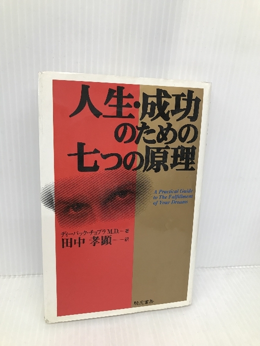 人生・成功のための七つの原理 きこ書房 ディーパック チョプラM.D.