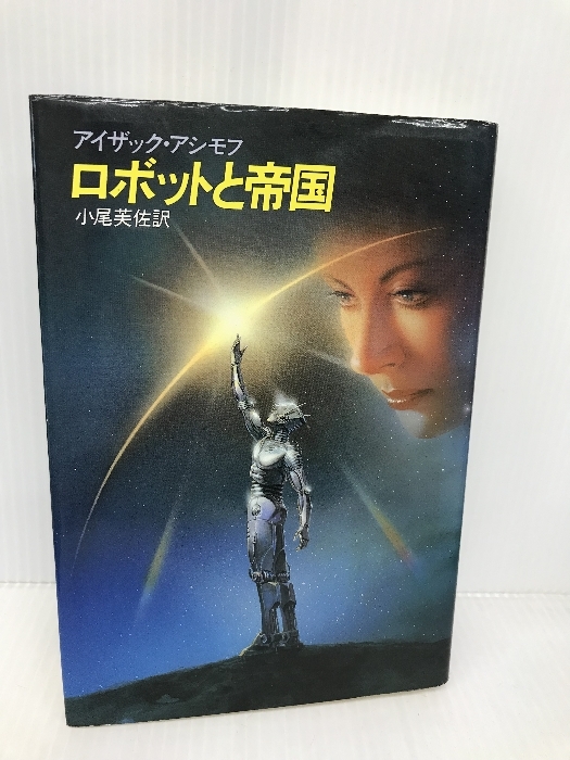 ロボットと帝国 (海外SFノヴェルズ) 早川書房 アイザック アシモフ