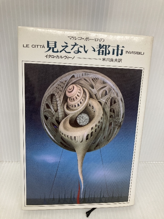 マルコ・ポーロの見えない都市 新装版 河出書房新社 イタロ カルヴィーノ