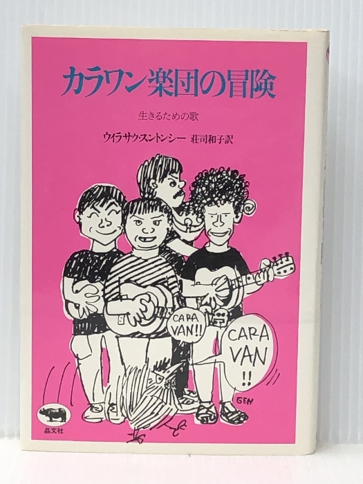 カラワン楽団の冒険: 生きるための歌