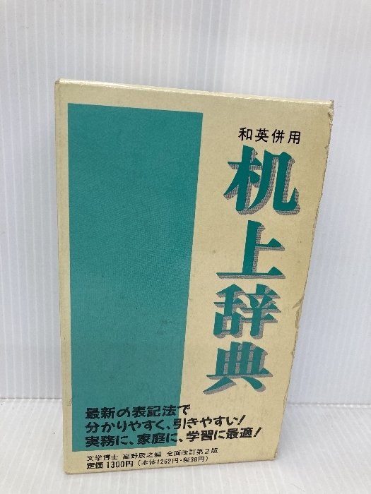 机上辞典 全面改訂第2版: 和英併用 ペン字入り 誠文堂新光 机上辞典 全面改訂第2版: 和英併用 ペン字入り 誠文堂新光