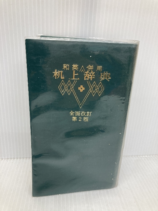 机上辞典 全面改訂第2版: 和英併用 ペン字入り 誠文堂新光社 誠 机上辞典 全面改訂第2版: 和英併用 ペン字入り 誠文堂新光社 誠
