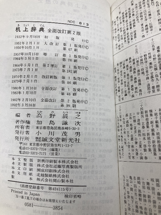机上辞典 全面改訂第2版: 和英併用 ペン字入り 誠文堂新光社 誠 机上辞典 全面改訂第2版: 和英併用 ペン字入り 誠文堂新光社 誠