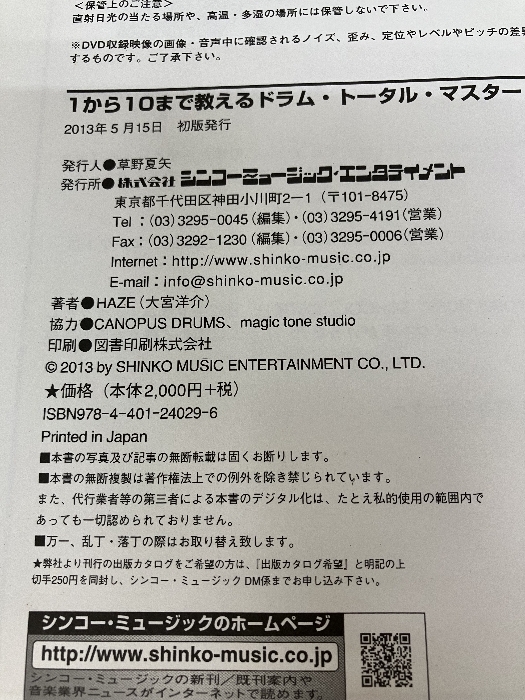 1から10まで教える ドラム?トータル?マスター?ブック(DVD付) シンコーミュージック HAZE(大宮 洋介)