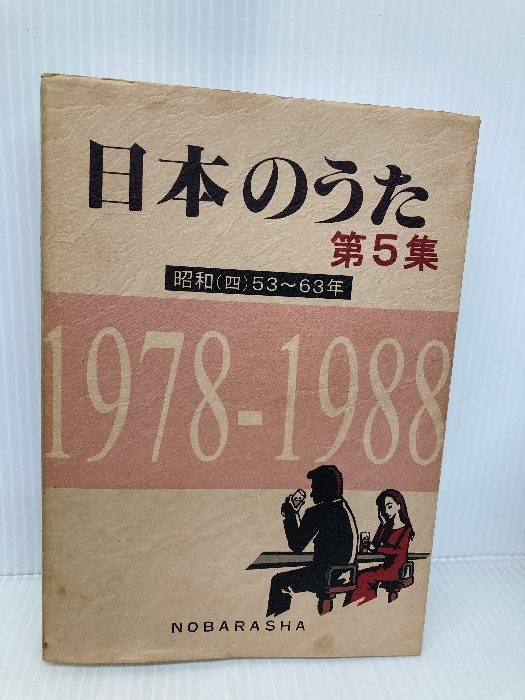 日本のうた 第5集 昭和53~63年 野ばら社 野ばら社編集部