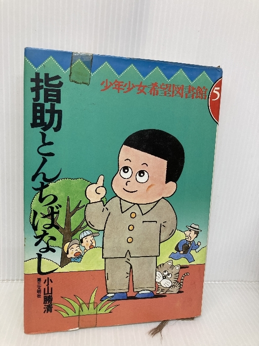 指助とんちばなし (少年少女希望図書館 5) 第三文明社 小山 勝清