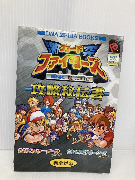 激突カードファイターズ 攻略秘伝書 一迅社