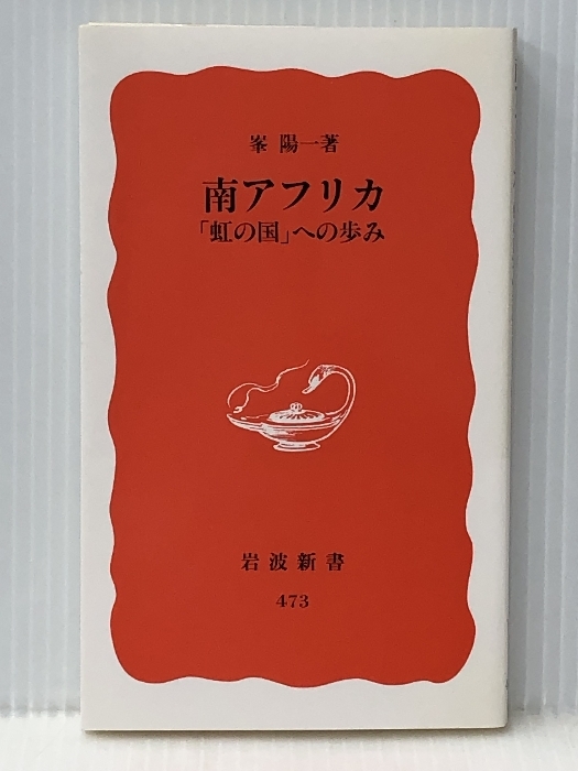 南アフリカ: 「虹の国」への歩み (岩波新書 新赤版 473) 岩波書店 峯 陽一
