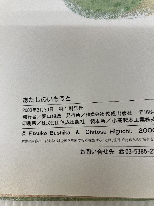 あたしのいもうと 佼成出版社 武鹿 悦子