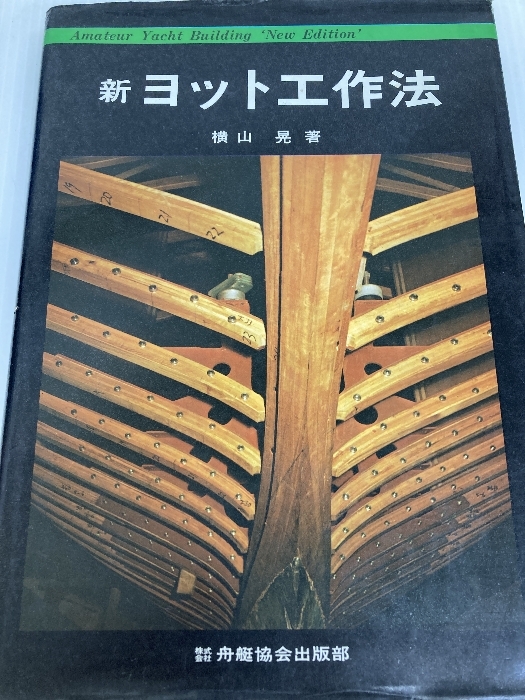 新ヨット工作法 (1973年)