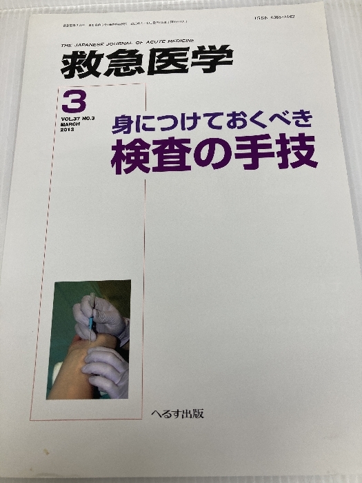 救急医学 2013年 03月号 [雑誌]