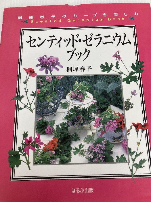 センティッド・ゼラニウムブック (桐原春子のハーブを楽しむ) ほるぷ出版 桐原 春子
