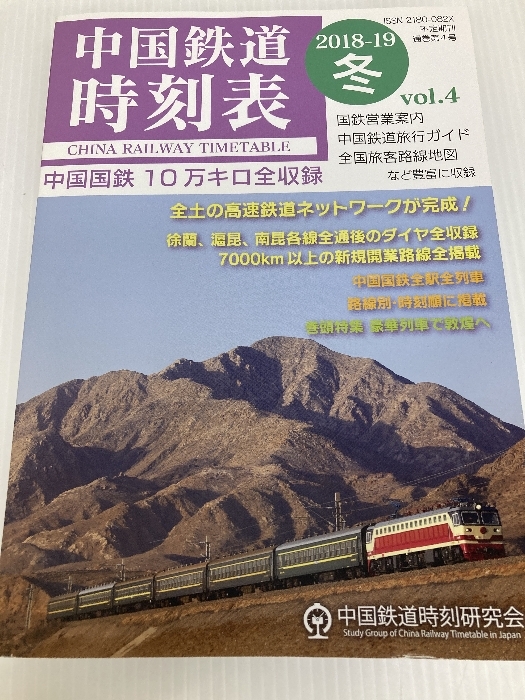 中国鉄道時刻表 2018-2019冬 vol.4 密林社 中国鉄道時刻研究会