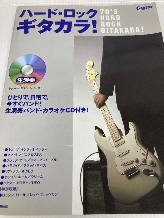 ギターマガジン ハードロックギタカラ! 生演奏ギターカラオケシリーズ (Guitar Magazine) リットーミュージック 西山 寧
