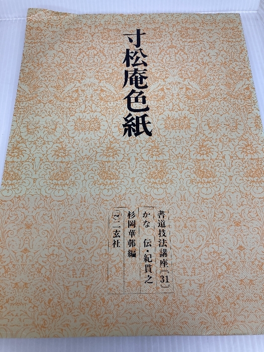 書道技法講座〈31〉かな 寸松庵色紙 伝・紀貫之 (1976年) 杉岡 華邨