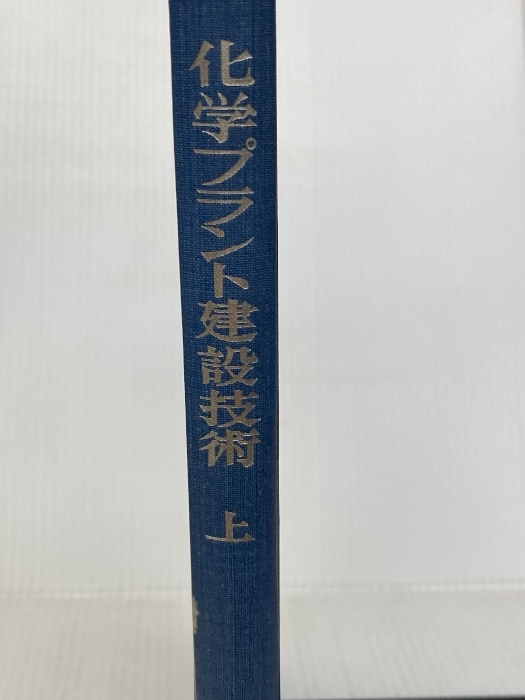 化学プラント建設技術 上 丸善出版 化学工学協会