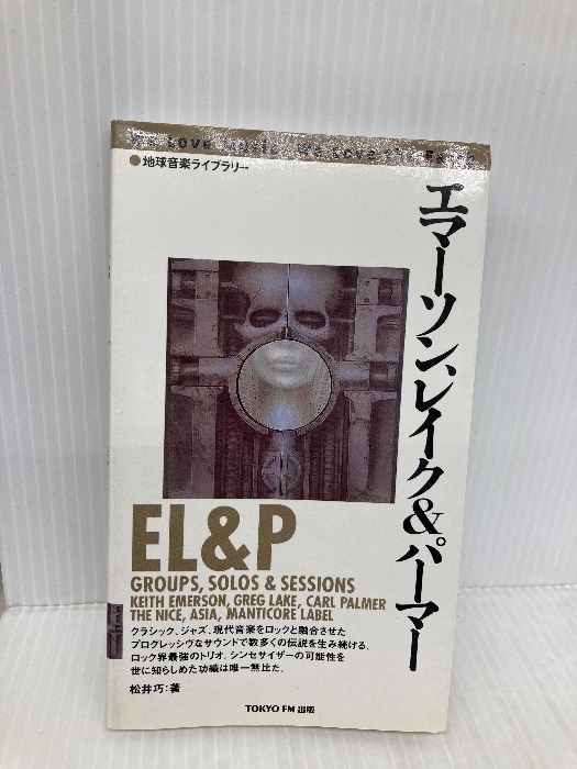 エマーソン、レイク&パーマー (地球音楽ライブラリー) 東京FM出版 松井 巧
