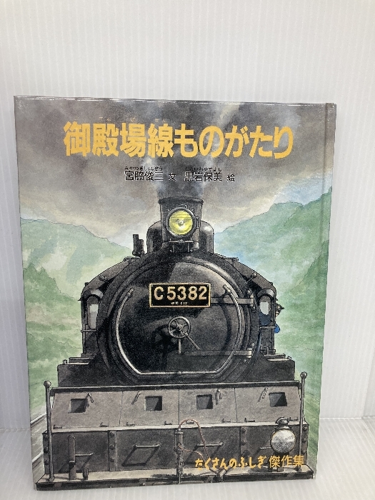 御殿場線ものがたり (たくさんのふしぎ傑作集) 福音館書店 宮脇俊三