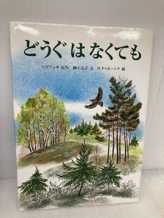 どうぐはなくても (福音館のかがくのほん) 福音館書店 田中 友子