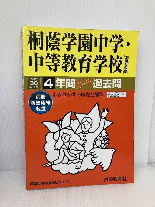 4年間スーパー過去問302桐蔭学園中学・中等教育学校 平成3 声の教育社