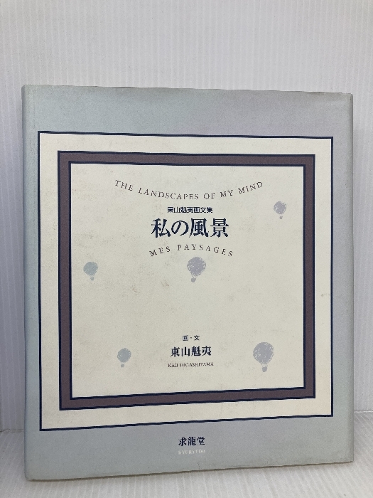 私の風景: 東山魁夷画文集 求龍堂 東山 魁夷
