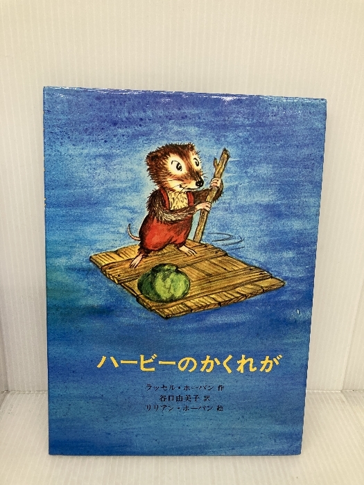 ハービーのかくれが あかね書房 ラッセル・ホーバン