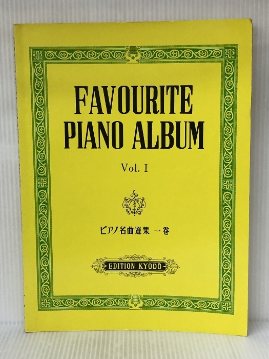 ピアノ名曲選集(1) 共同音楽出版社