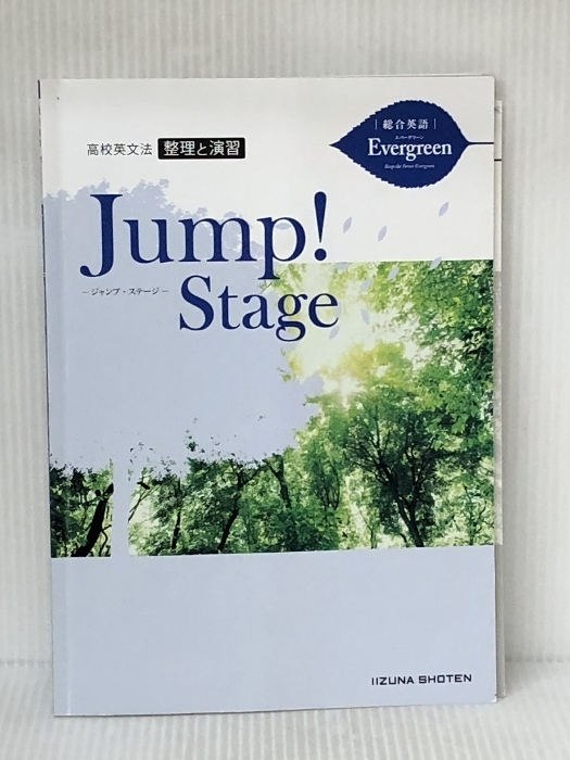 Evergreen準拠 高校英文法 整理と演習 Jump! Stage いいずな書店