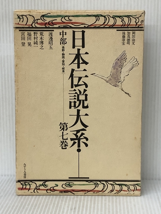 日本伝説大系 (第7巻) 中部編―長野・静岡・愛知・岐阜 みずうみ書房 岡部 由文