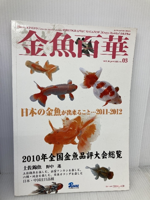 金魚百華 3号 ピーシーズ 森文俊