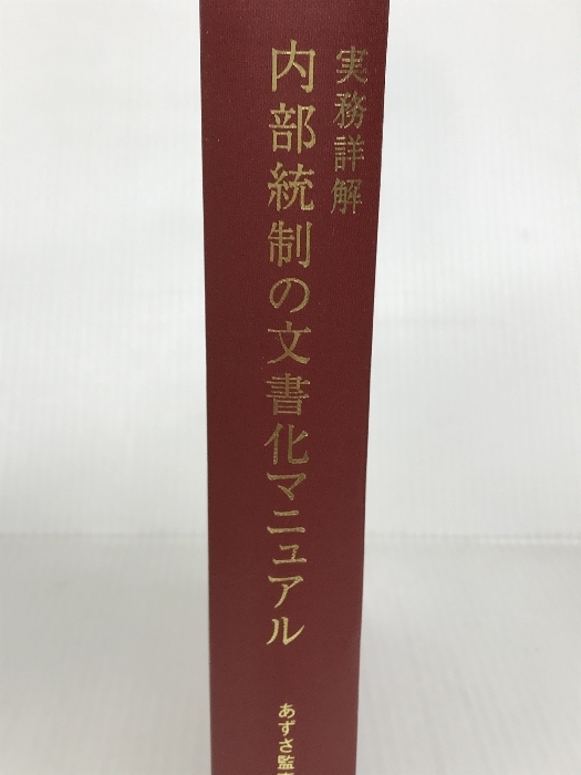 実務詳解内部統制の文書化マニュアル 中央経済グループパブリッシング あずさ監査法人