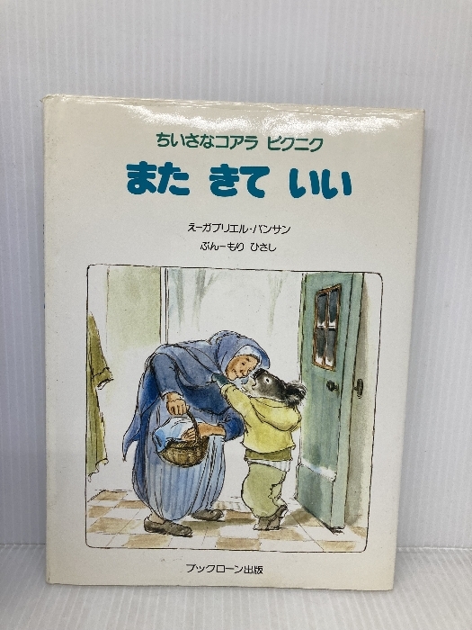またきていい (ちいさなコアラピクニク) ビーエル出版 もり ひさし