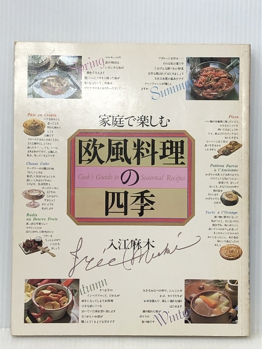 家庭で楽しむ欧風料理の四季 (1981年)※イタミ有