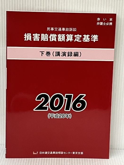 民事交通事故訴訟 損害賠償額算定基準 下巻(講演録編) 2016