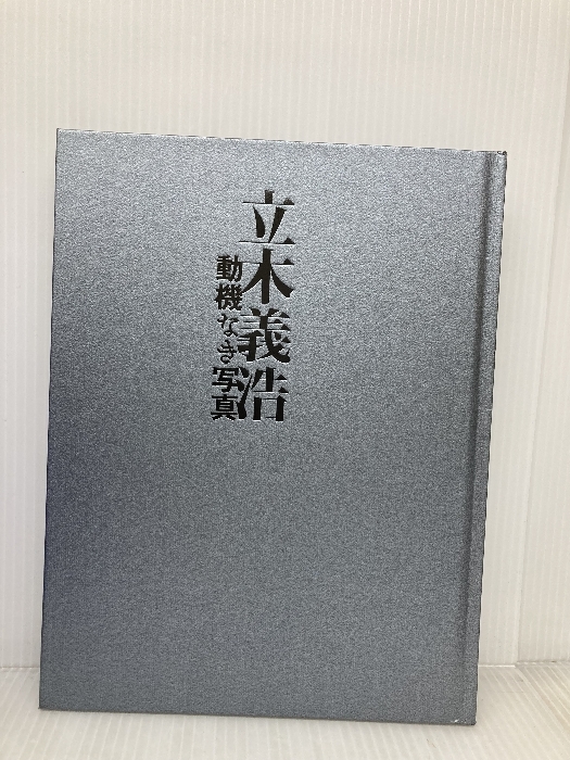 動機なき写真: 立木義浩写真集 日本写真企画 立木 義浩