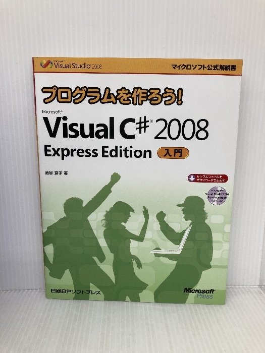 プログラムを作ろう! Microsoft Visual C♯2008 Express Edition 入門 (DVD付) 日経BP 池谷 京子