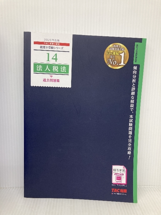 税理士 14 法人税法 過去問題集 2021年度 (税理士受験シリーズ) TAC出版 TAC税理士講座
