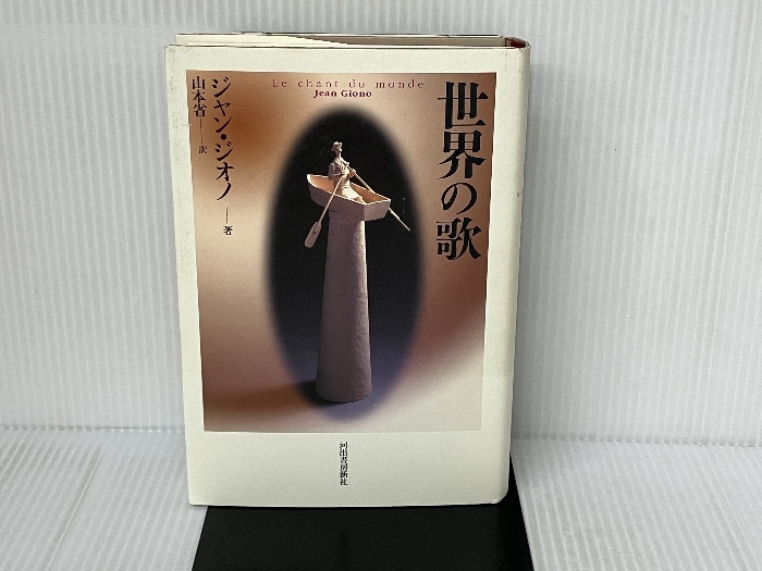 世界の歌 河出書房新社 ジャン・ジオノ 河出書房新社 ジャン・ジオノ