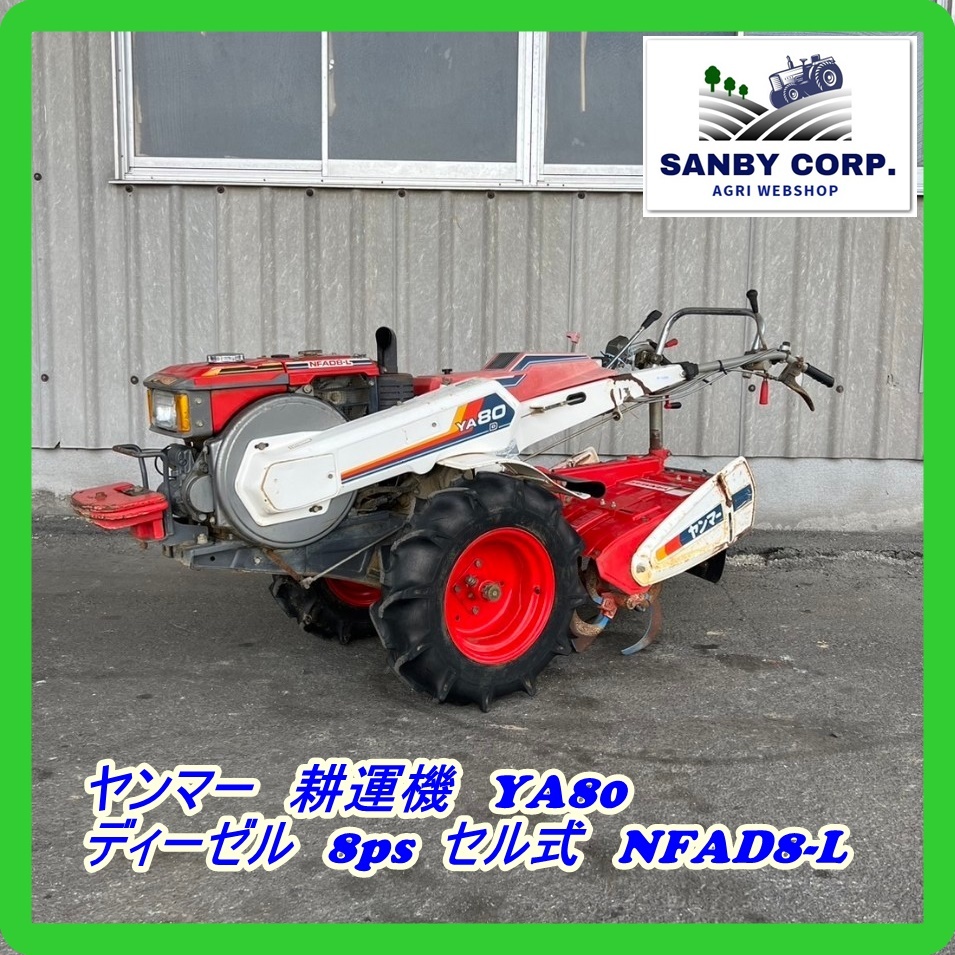 ヤンマー耕運機8馬力