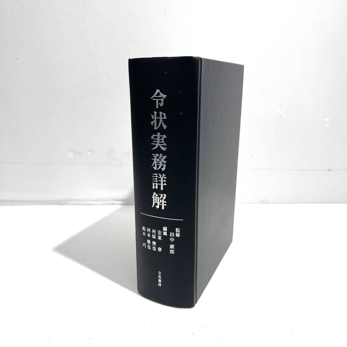 (志木)立花書房 令状実務詳解 田中康郎 初版 解説書 (検索 古書 (o)