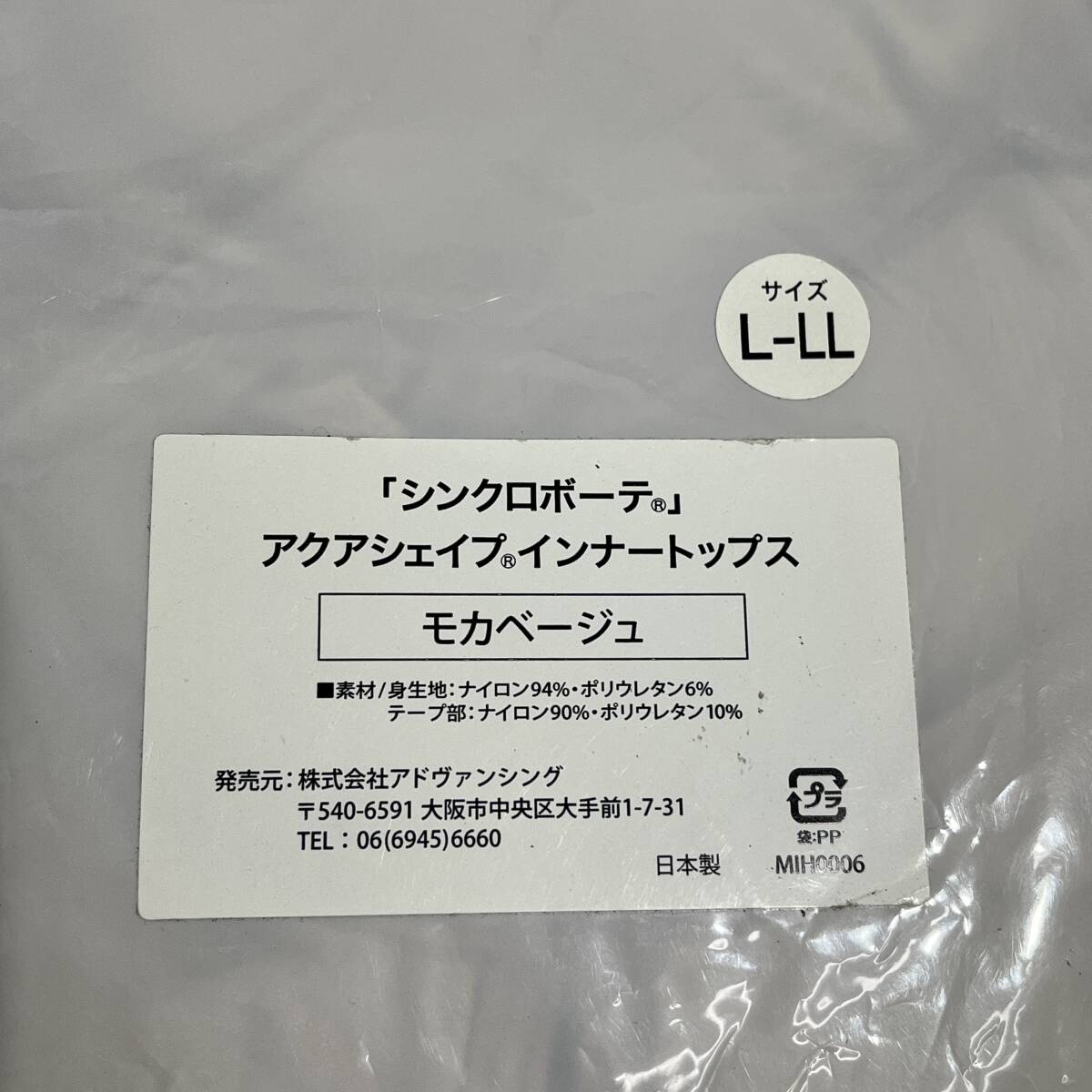 (志木)【未使用】シンクロボーテ アクアシェイプ インナートップス モカベージュ L-LLサイズ 武田美保 姿勢 ボディ 健康器具 (o)