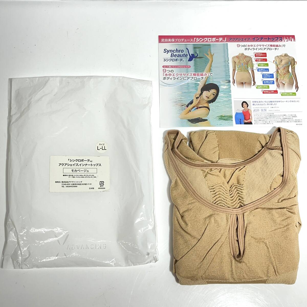 (志木)【未使用】シンクロボーテ アクアシェイプ インナートップス モカベージュ L-LLサイズ 武田美保 姿勢 ボディ 健康器具 (o)